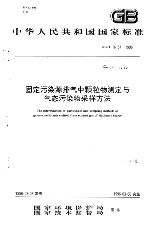 GBT 16157-1996 固定污染源排气中颗粒物测定与气态污染物采样方法.pdf