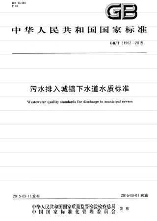 GBT 31962-2015污水排入城镇下水道水质标准.pdf