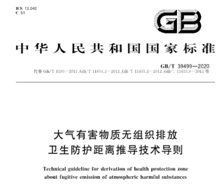 GBT 39499-2020 大气有害物质无组织排放卫生防护距离推导技术导则.pdf
