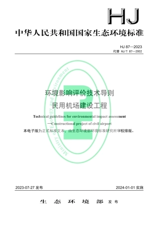 HJ 87—2023代替HJT 87—2002 环境影响评价技术导则 民用机场建设工程.pdf