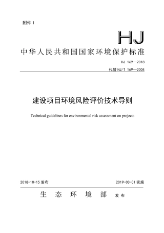HJ 169—2018建设项目环境风险评价技术导则.pdf