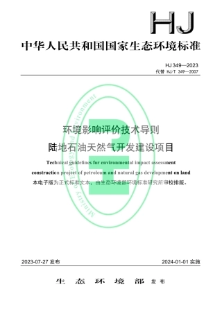 HJ 349—2023代替HJT 349—2007 环境影响评价技术导则　陆地石油天然气开发建设项目.pdf