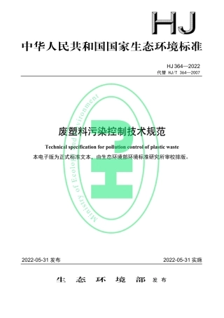 HJ 364—2022废塑料污染控制技术规范.pdf