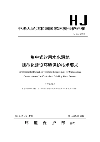 HJ 773-2015集中式饮用水水源地规范化建设环境保护技术要求.pdf