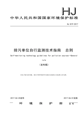 HJ 819-2017排污单位自行监测技术指南 总则.pdf