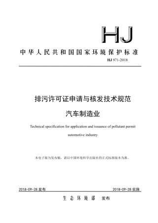 HJ 971-2018排污许可证申请与核发技术规范 汽车制造业.pdf