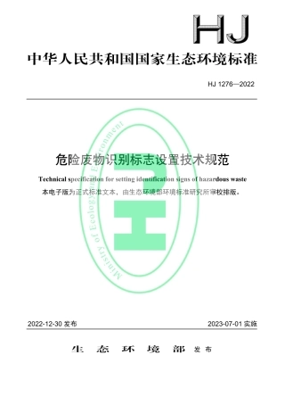 HJ 1276—2022 危险废物识别标志设置技术规范.pdf