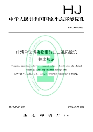HJ 1297—2023排污单位污染物排放口二维码标识技术规范.pdf
