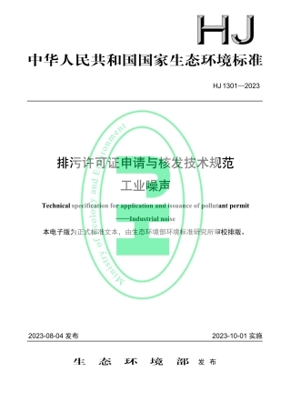 HJ 1301—2023 排污许可证申请与核发技术规范 工业噪声.pdf