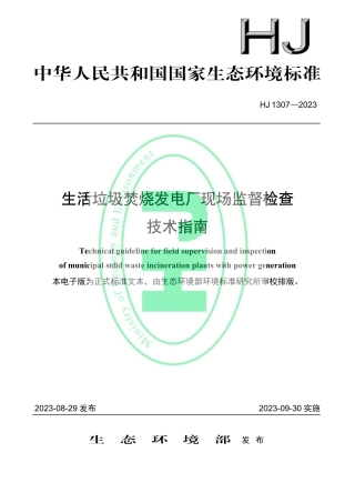 HJ 1307—2023 生活垃圾焚烧发电厂现场监督检查 技术指南.pdf