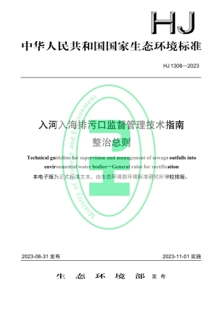 HJ 1308—2023 入河入海排污口监督管理技术指南 整治总则.pdf