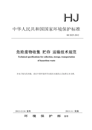 HJ 2025-2012 危险废物收集 贮存 运输技术规范.pdf