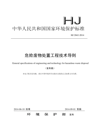 HJ 2042-2014危险废物处置工程技术导则.pdf