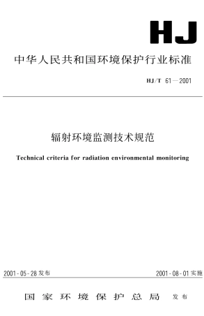 HJ061-2001辐射环境监测技术规范.pdf