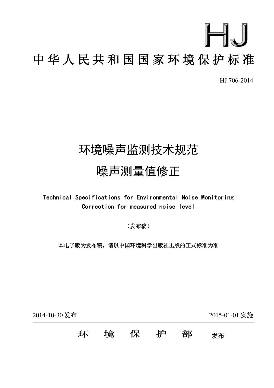 HJ706-2014环境噪声监测技术规范 噪声测量值修正.pdf_第1页