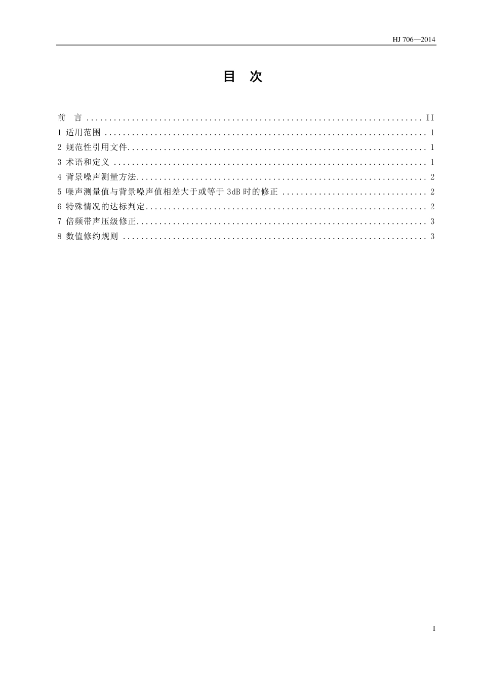 HJ706-2014环境噪声监测技术规范 噪声测量值修正.pdf_第2页