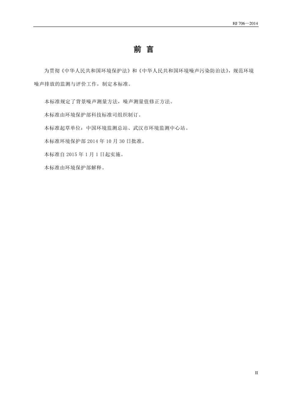 HJ706-2014环境噪声监测技术规范 噪声测量值修正.pdf_第3页