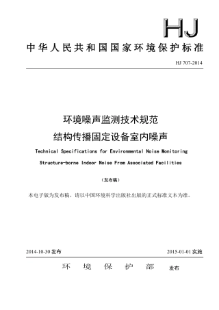 HJ707-2014环境噪声监测技术规范 结构传播固定设备室内噪声.pdf