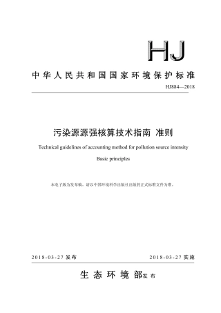HJ884-2018污染源源强核算技术指南 准则.pdf