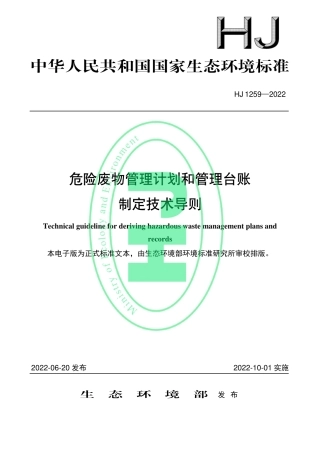 HJ1259-2022危险废物管理计划和管理台账.pdf