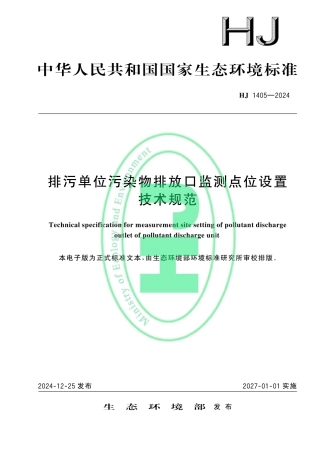 HJ1405-2024排污单位污染物排放口监测点位设置技术规范.pdf