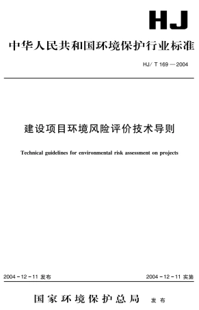 HJT 169－2004建设项目环境风险评价技术导则.pdf