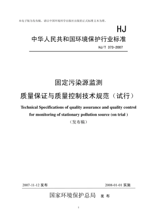 HJT 373-2007 固定污染源监测质量保证与质量控制技术规范.pdf