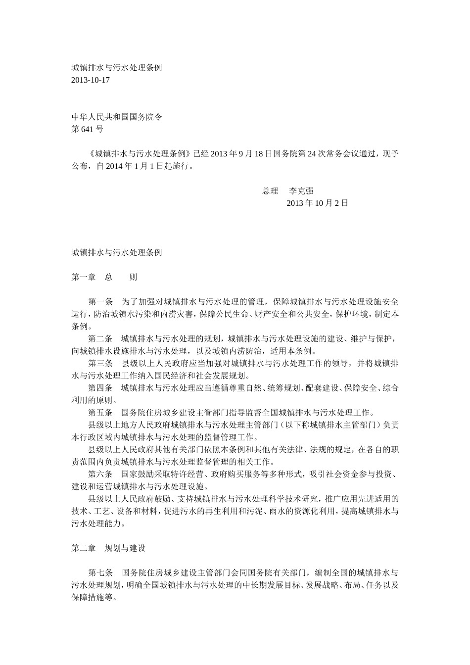 城镇排水与污水处理条例-2013.doc_第1页