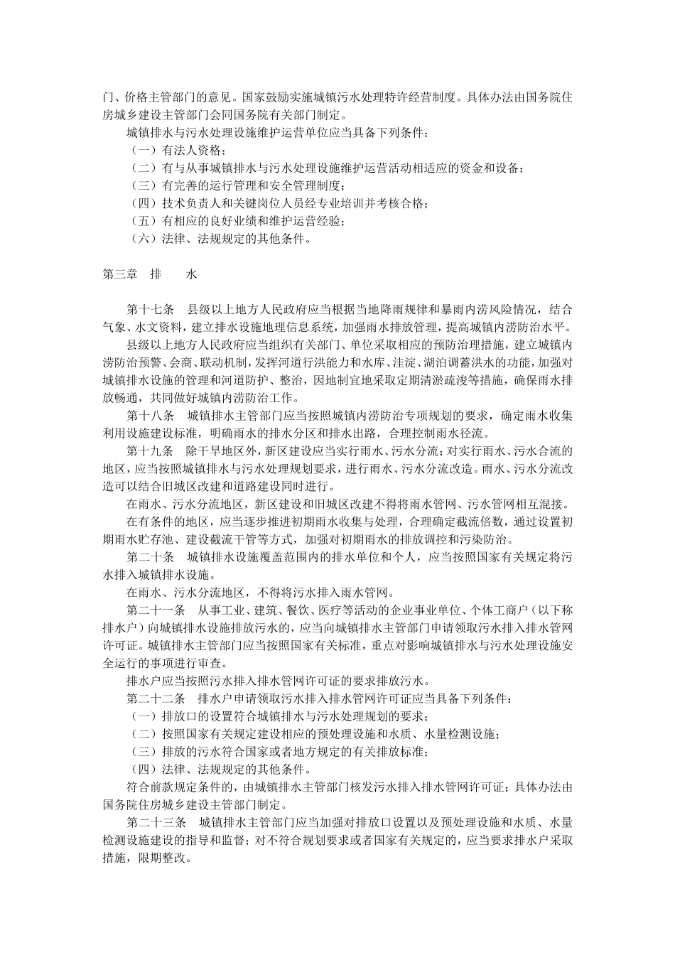 城镇排水与污水处理条例-2013.doc_第3页