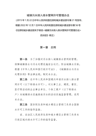城镇污水排入排水管网许可管理办法2022.docx