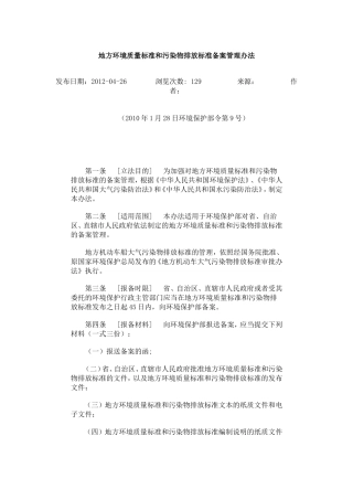 地方环境质量标准和污染物排放标准备案管理办法.doc