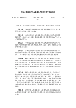 防止含多氯联苯电力装置及其废物污染环境的规定.doc