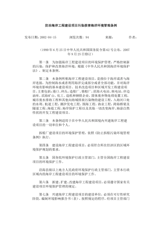 防治海岸工程建设项目污染损害海洋环境管理条例.doc