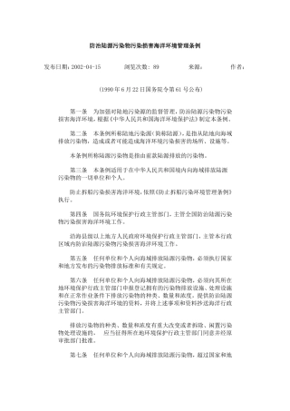 防治陆源污染物污染损害海洋环境管理条例.doc