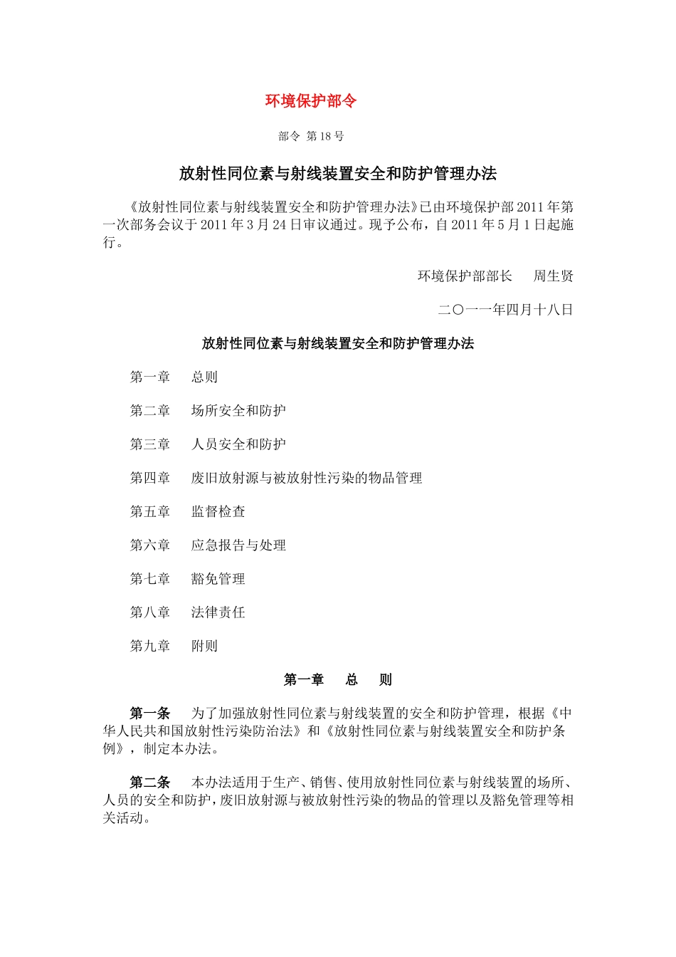 放射性同位素与射线装置安全和防护管理办法2011.doc_第1页