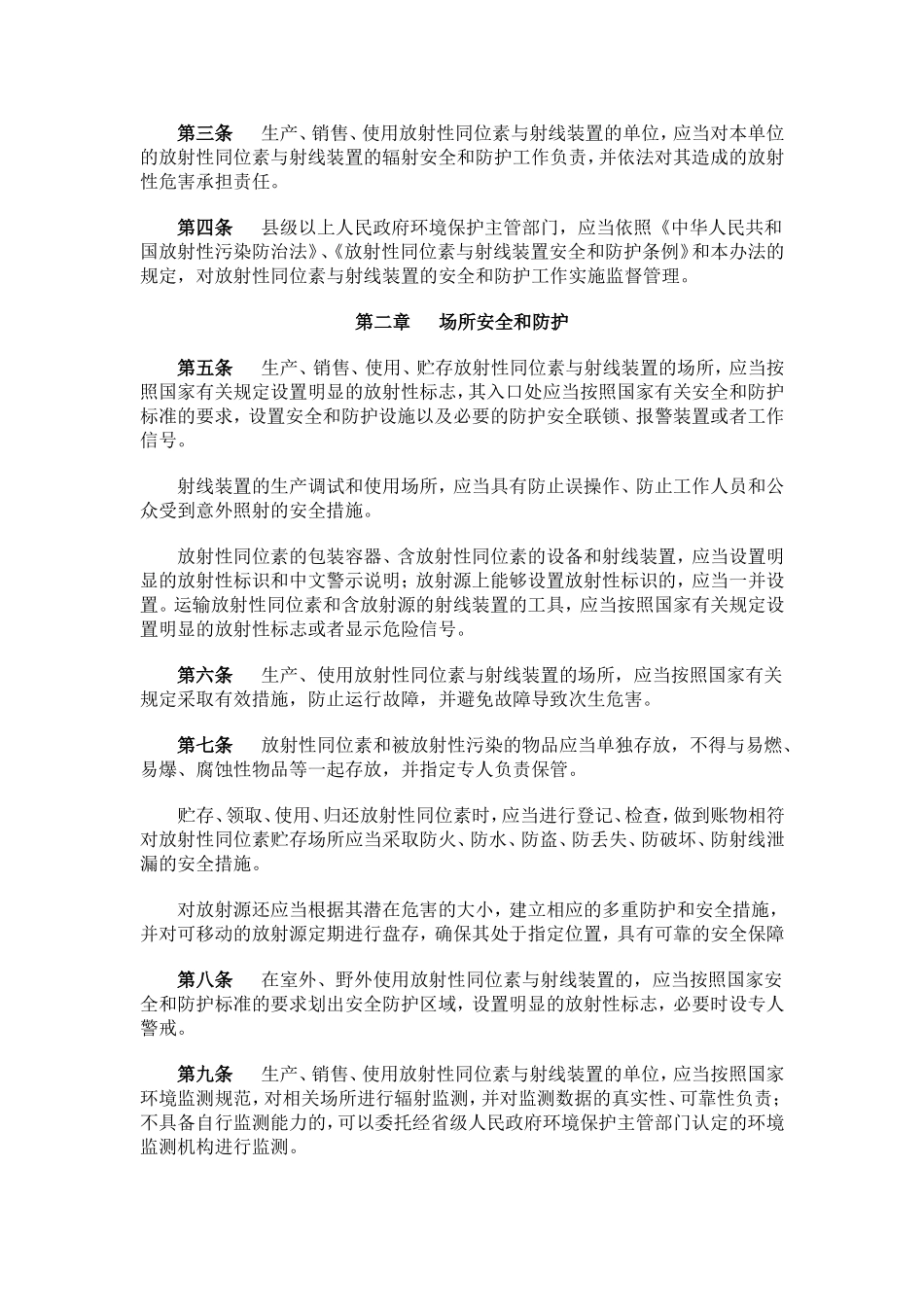 放射性同位素与射线装置安全和防护管理办法2011.doc_第2页