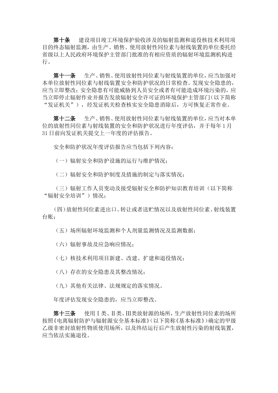 放射性同位素与射线装置安全和防护管理办法2011.doc_第3页