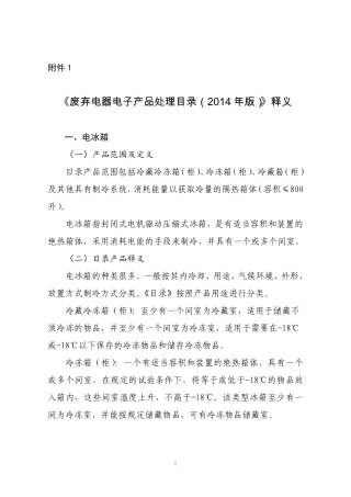 废弃电器电子产品处理目录2014版.pdf