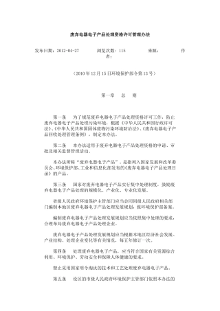 废弃电器电子产品处理资格许可管理办法.doc