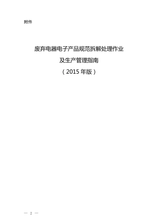 废弃电器电子产品规范拆解处理作业及生产管理指南（2015年版）.pdf