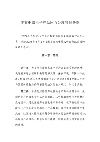 废弃电器电子产品回收处理管理条例2019.doc