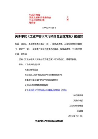工业炉窑大气污染综合治理方案2019.docx