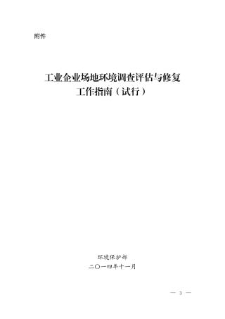 工业企业场地环境调查评估与修复工作指南（试行）2014.pdf