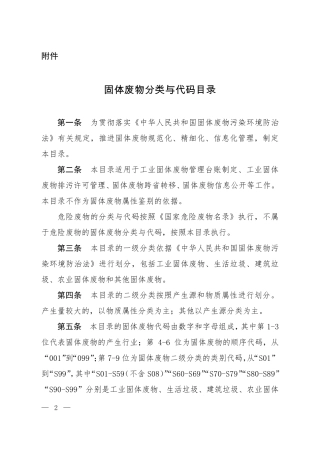 固体废物分类与代码目录2024.pdf