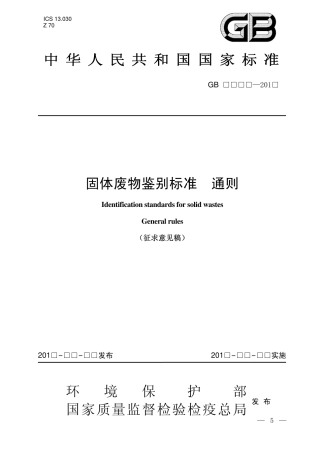 固体废物鉴别标准 通则（征求意见稿） .pdf