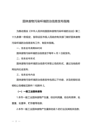 固体废物污染环境防治信息发布指南2024.pdf