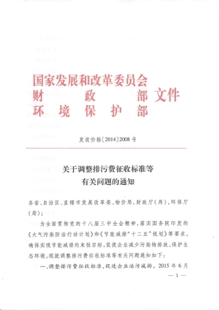关于调整排污费征收标准等有关问题的通知2014.pdf