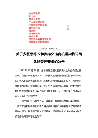 关于多氯萘等5种类持久性有机污染物环境风险管控要求的公告.pdf