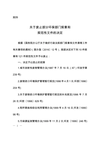 关于废止部分环保部门规章和规范性文件的决定201607.pdf