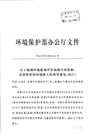 关于规划环境影响评价加强空间管制、总量管控和环境准入的指导意见（试行）》（环办环评〔2016〕14号）.doc